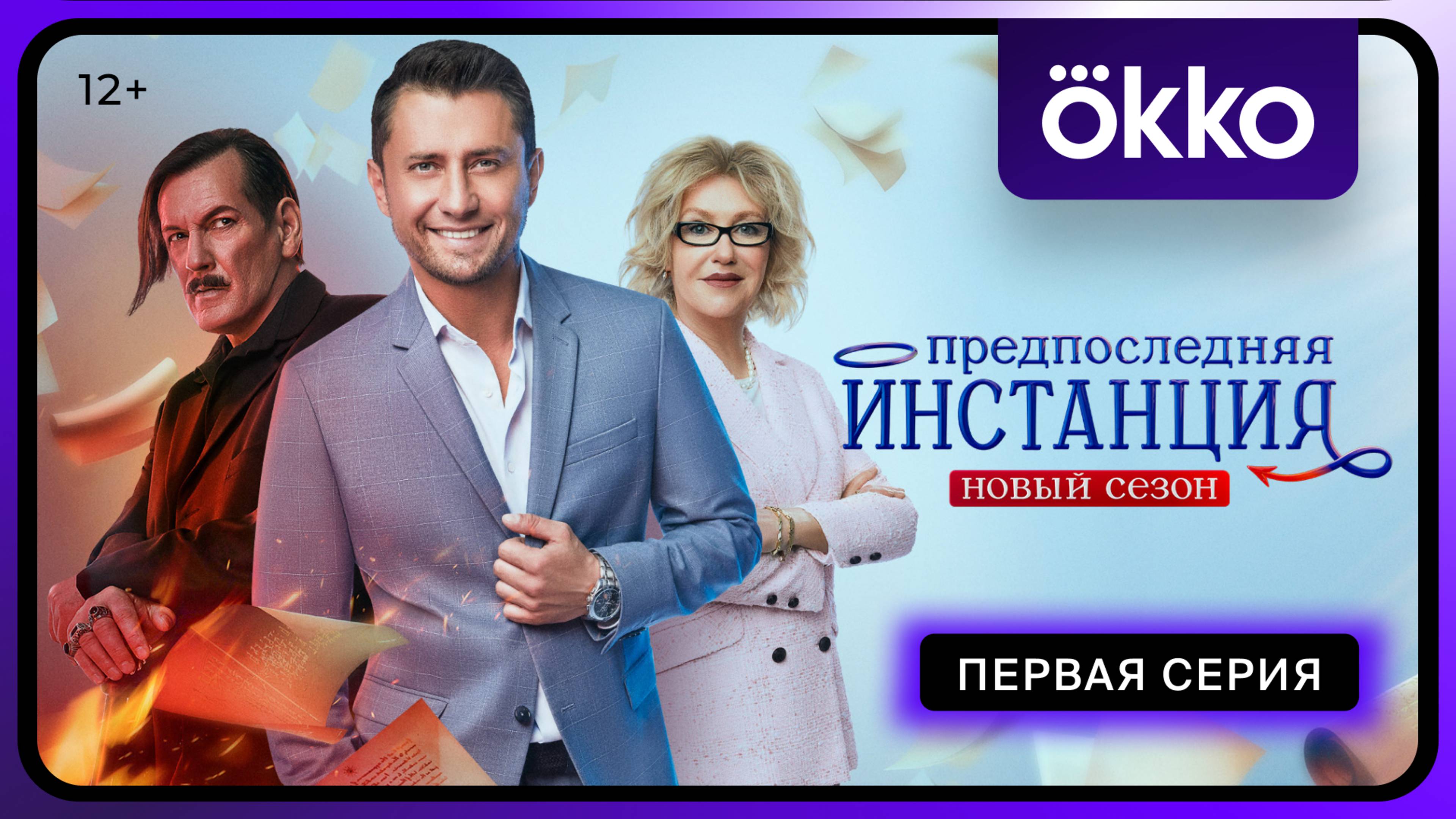 Предпоследняя инстанция. Второй сезон | Первая серия