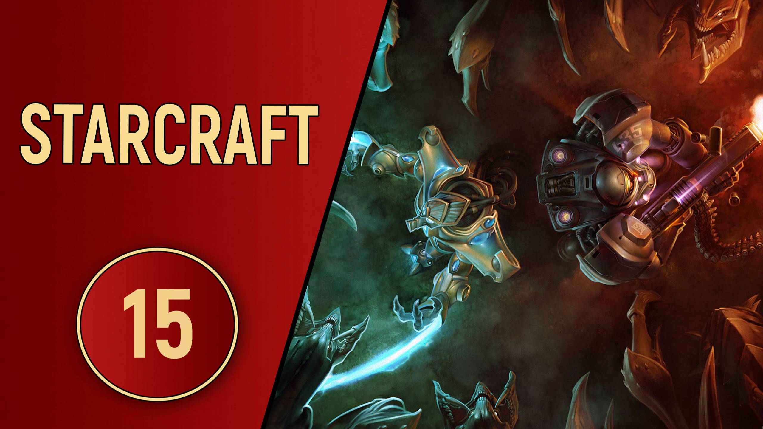 ИСТОРИЯ STARCRAFT - ЧАСТЬ 15