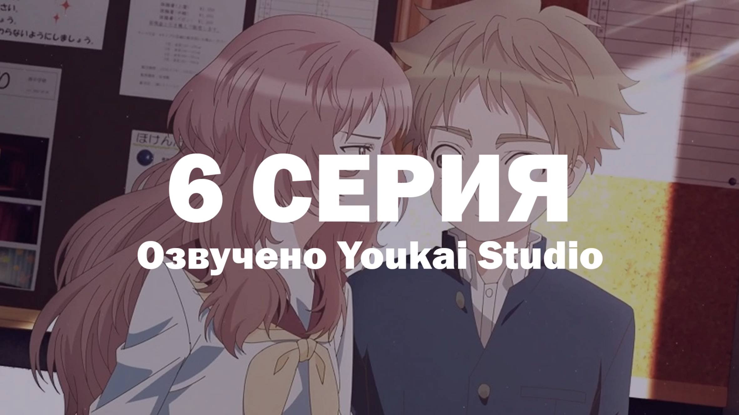 Моя возлюбленная забыла свои очки / Suki na Ko ga Megane wo Wasureta - 6 серия | Youkai Studio