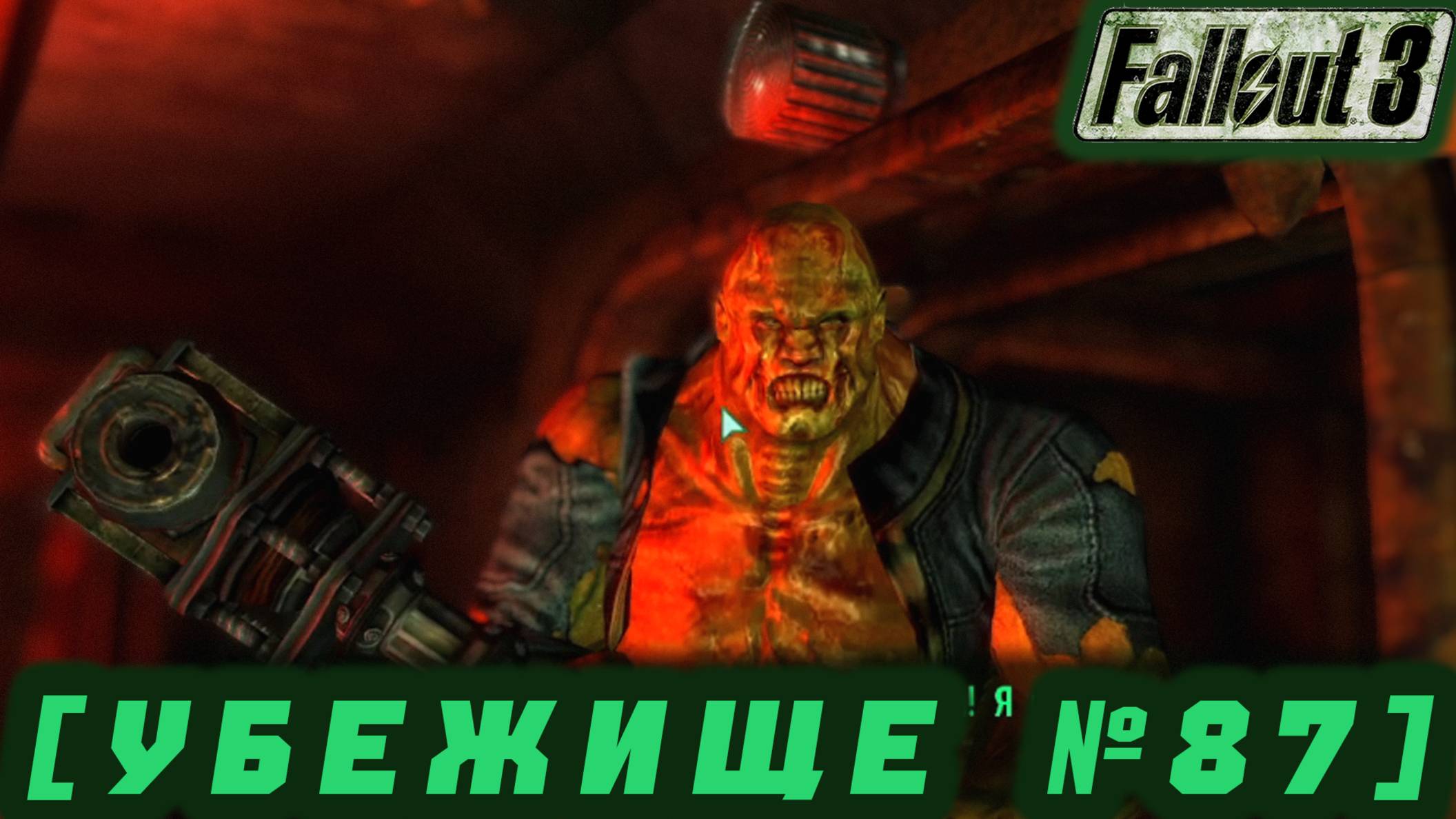 Follaut 3 - Убежище 87 #36