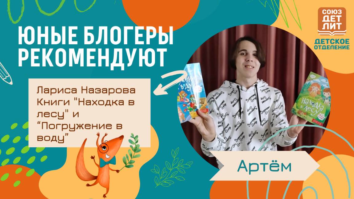 Книги "Находка в лесу" и "Погружение в воду" Ларисы Назаровой. Обзор от юного блогера Артёма