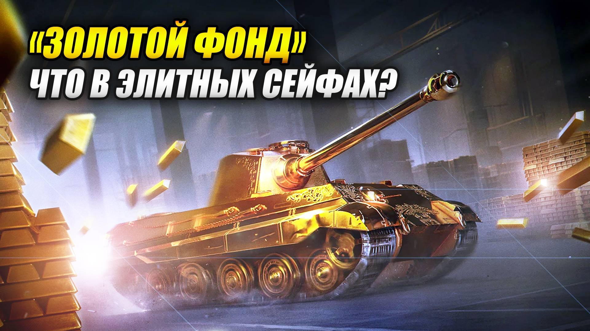"Золотой фонд" - Что в элитных сейфах? (Tanks Blitz | Танки Блиц)