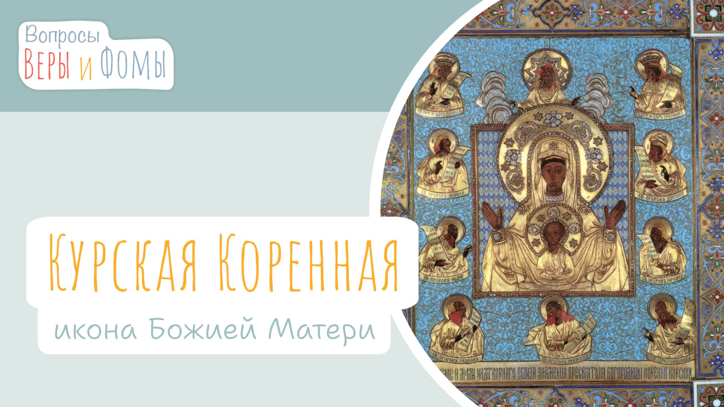 Курская Коренная икона Божией Матери «Знамение» (аудио). Вопросы Веры и Фомы