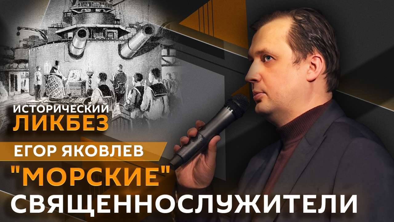Егор Яковлев. Чем занимались священники на флоте?