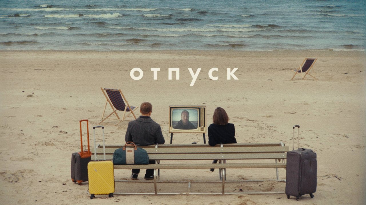 Михаил Сегал, Шура Би-2 – Отпуск (Official video)