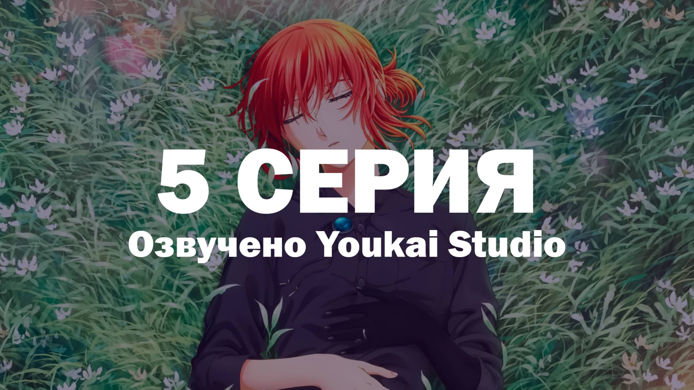 Невеста чародея 2 / Mahoutsukai no Yome 2 - 5 серия | Youkai Studio