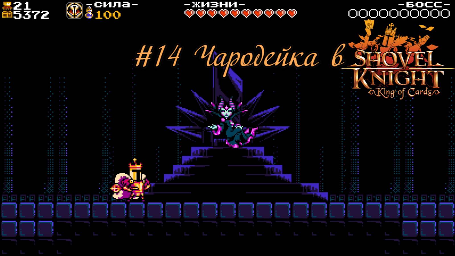 #14 Чародейка в Shovel Knight-King of Cards