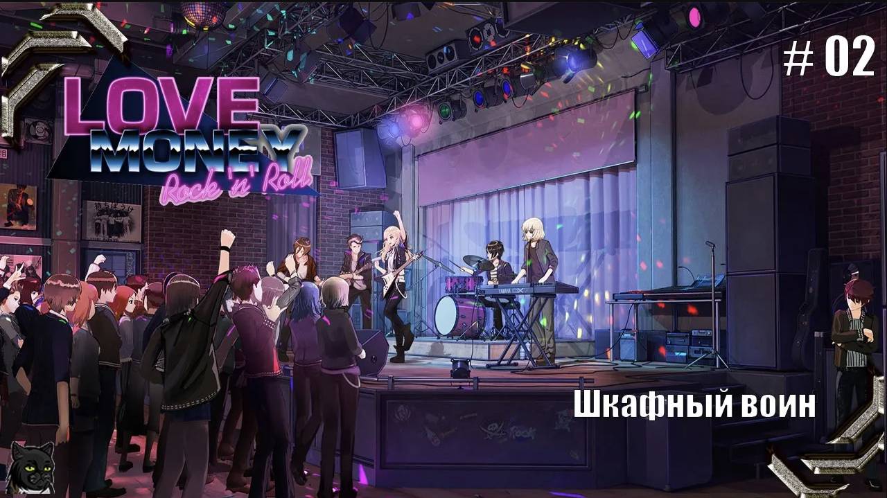 Любовь, Деньги, Рок-н-Ролл➤ Прохождение #02➤ Шкафный воин