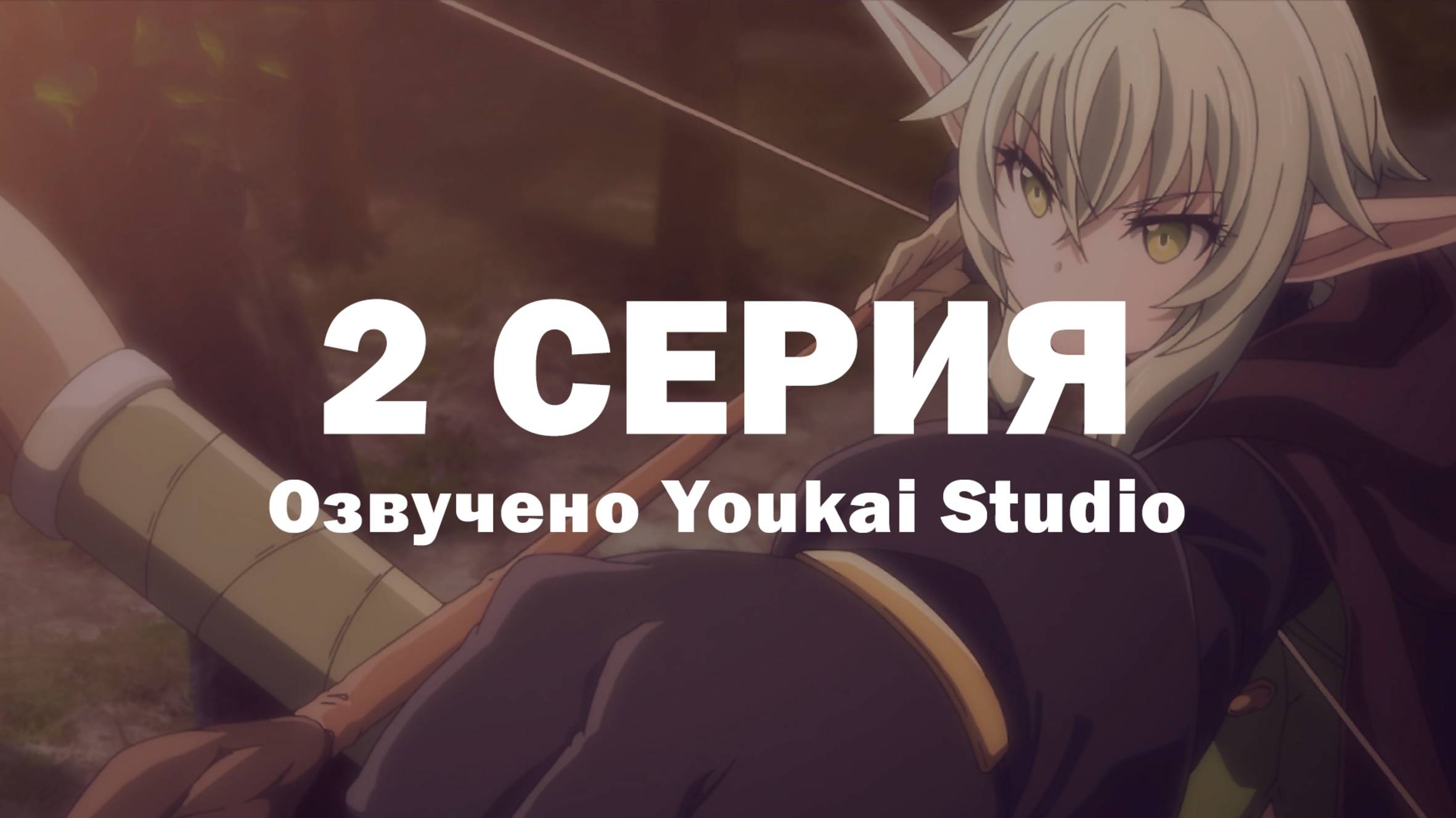 Убийца гоблинов 2 / Goblin Slayer II - 2 серия | Youkai Studio