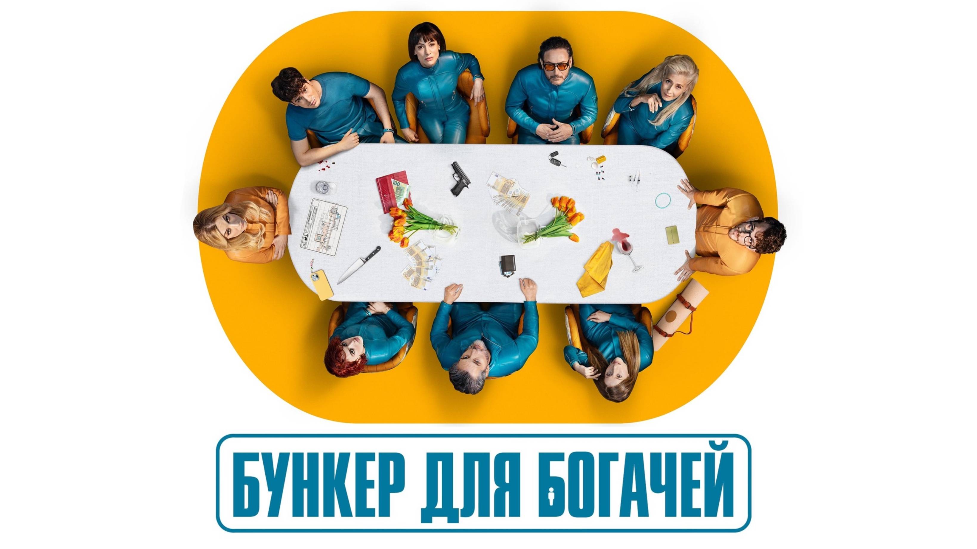 Сериал Бункер для богачей – 1 сезон 1 серия / El refugio atómico