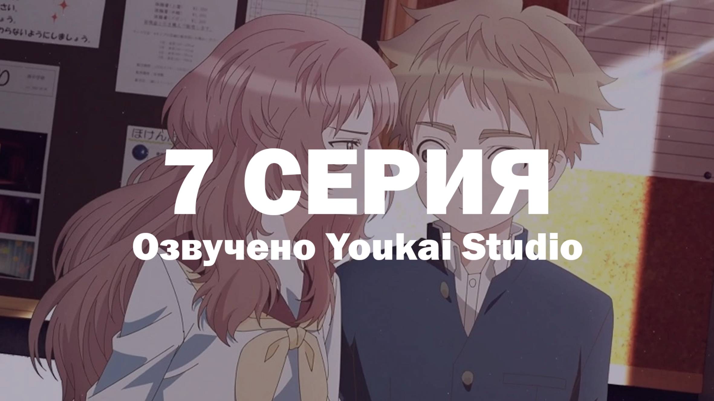 Моя возлюбленная забыла свои очки / Suki na Ko ga Megane wo Wasureta - 7 серия | Youkai Studio
