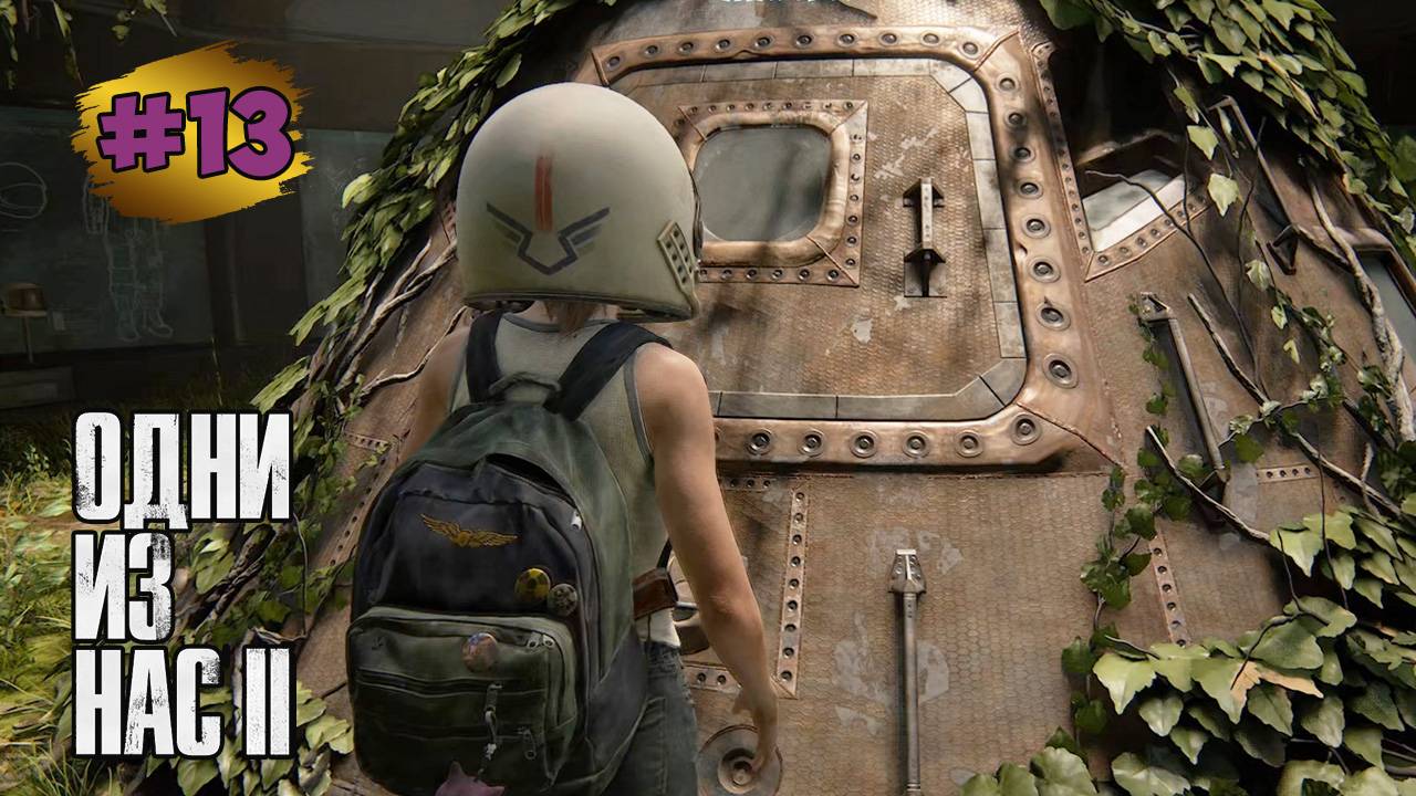 The Last of Us™ Part II Remastered#13 ➤ Театр | Подарок на День Рождения