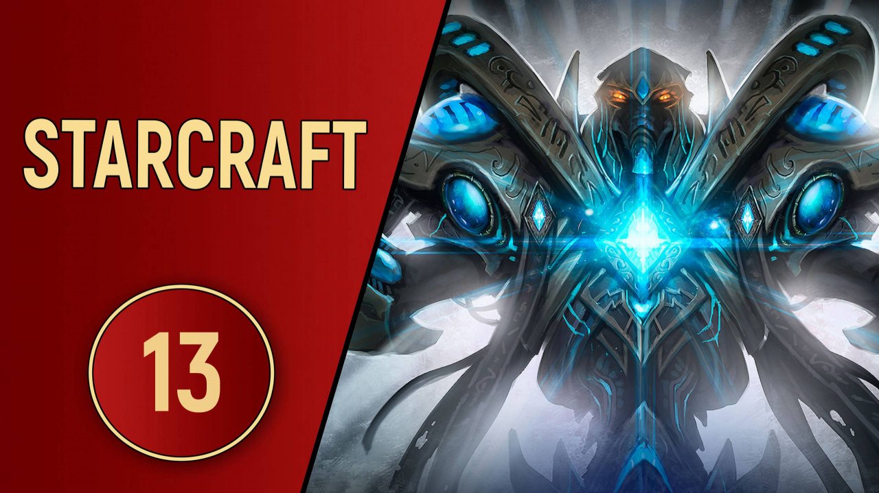 ИСТОРИЯ STARCRAFT - ЧАСТЬ 13