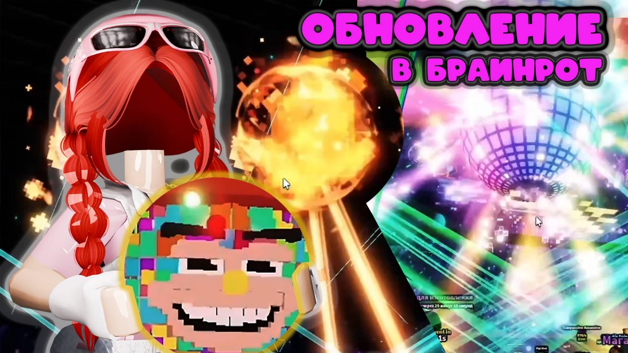 Обновление в Брейнрот