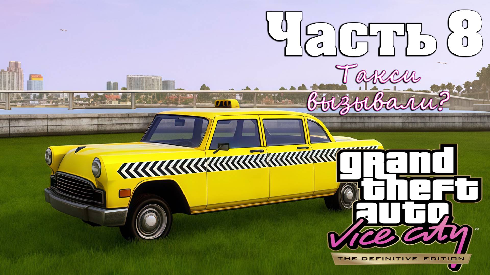 Прохождение GTA Vice City — Часть 8 ➤ Такси вызывали?