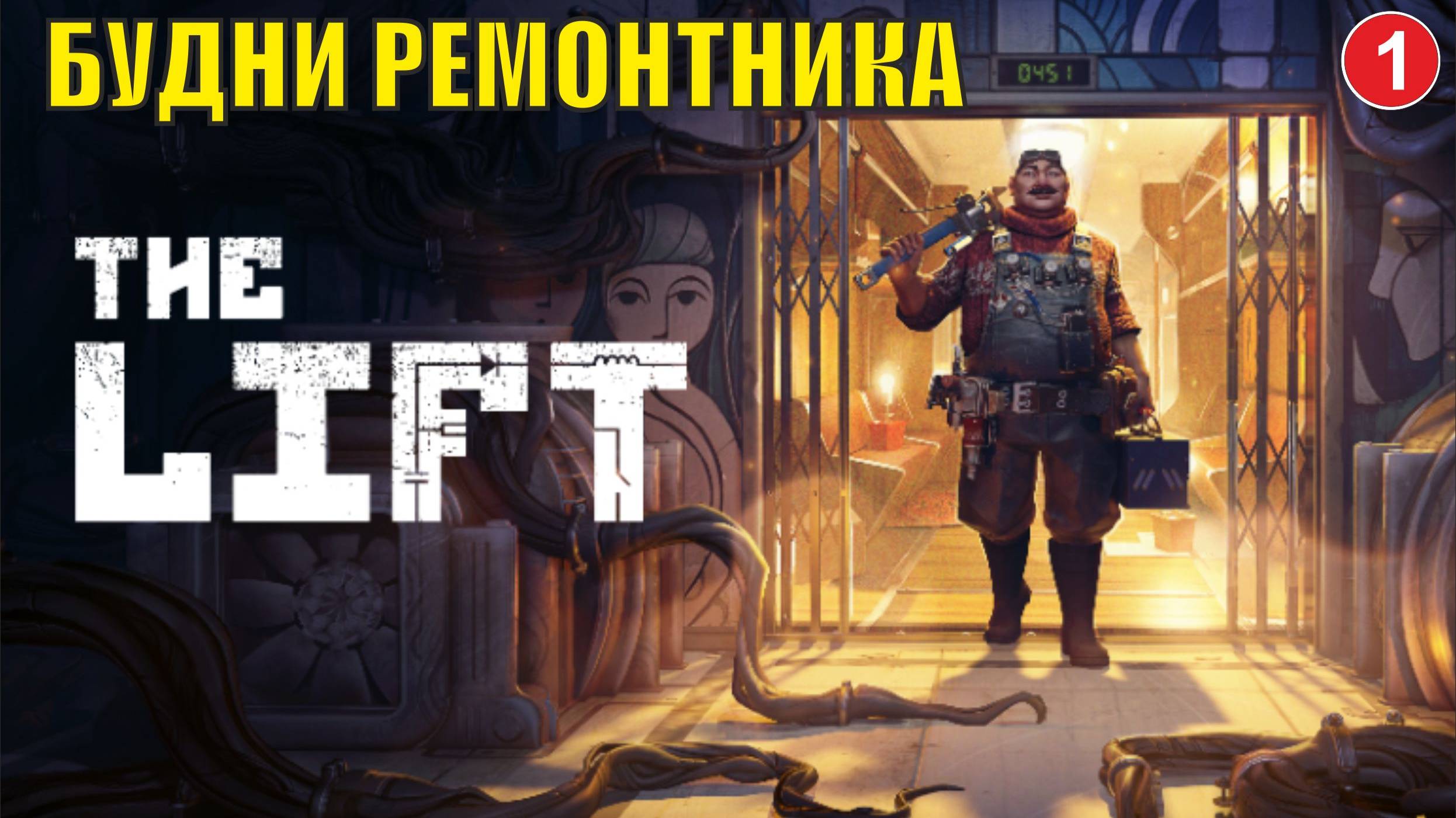 The Lift Playtest - Будни ремонтника