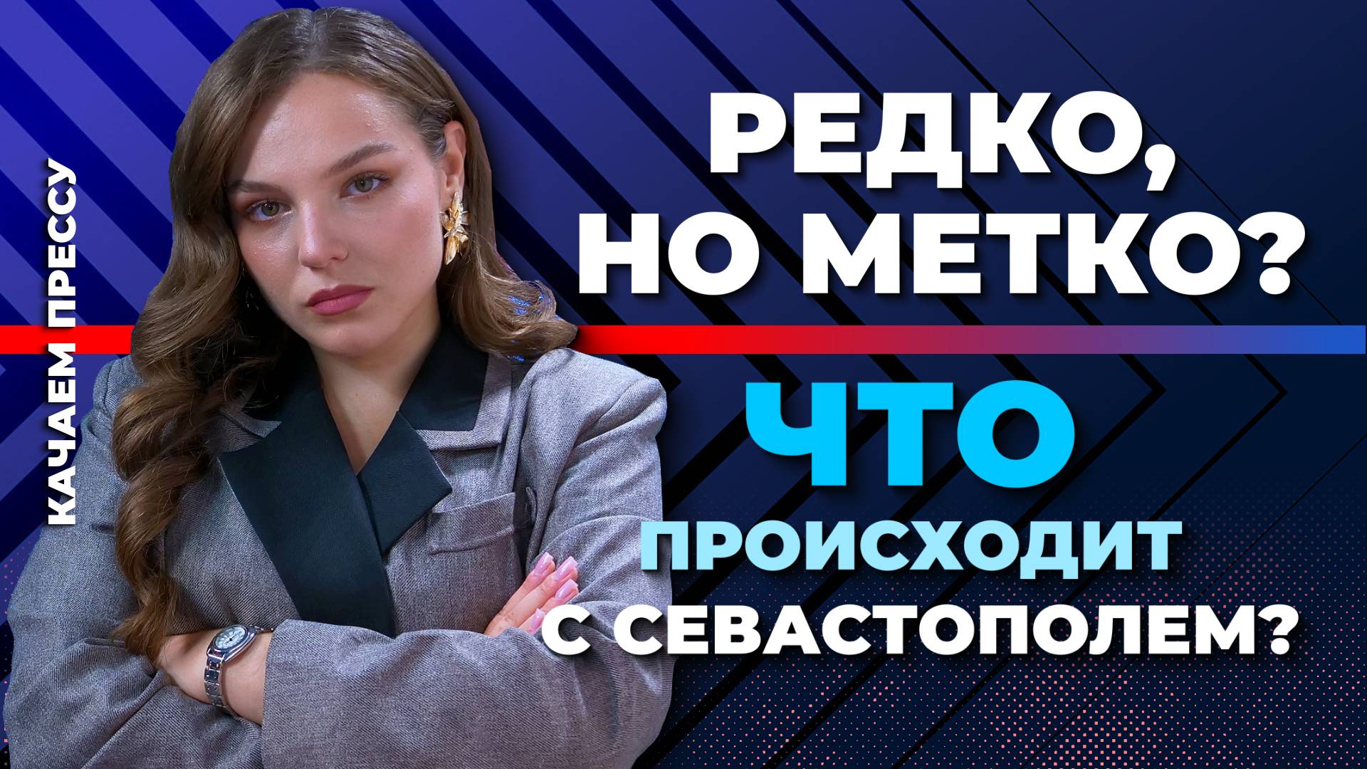 Посейдон в Севастополе/Платный проезд льготникам/Ограничения в Инкермане//Качаем Прессу-371