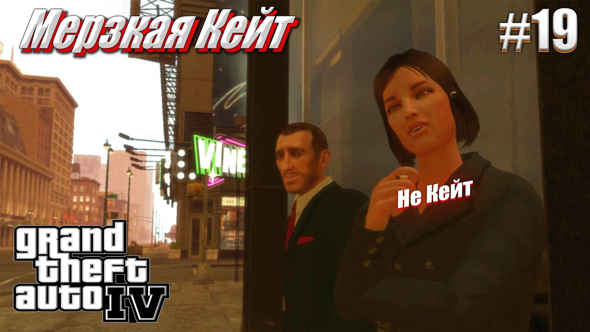 Мерзкая Кейт - GTA 4, #19 прохождение