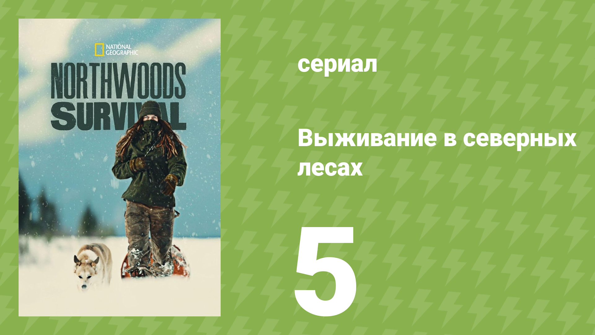 Выживание в северных лесах 5 серия «Ресурсы на исходе» (документальный сериал, 2025)