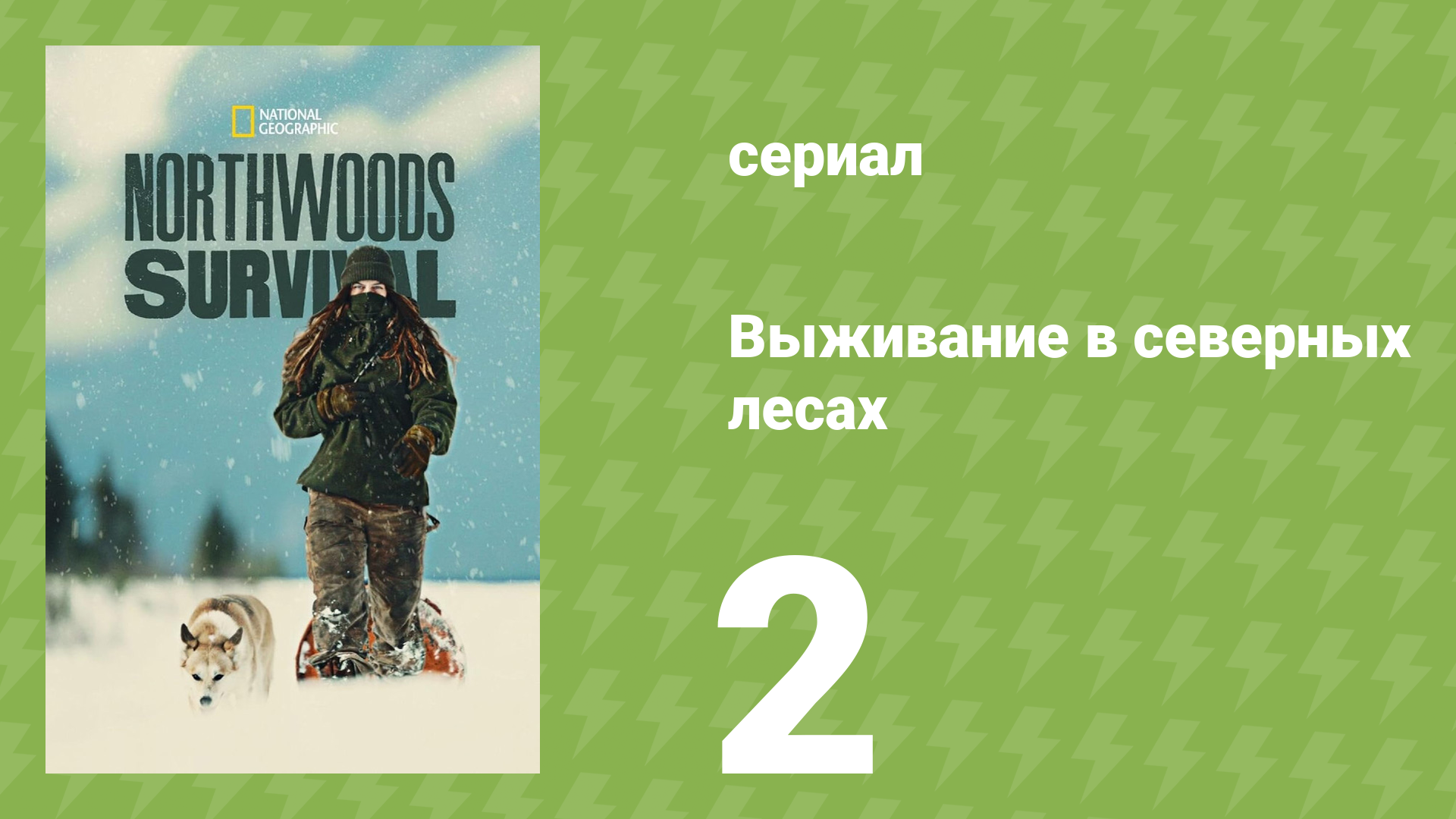 Выживание в северных лесах 2 серия «Зима близко» (документальный сериал, 2025)