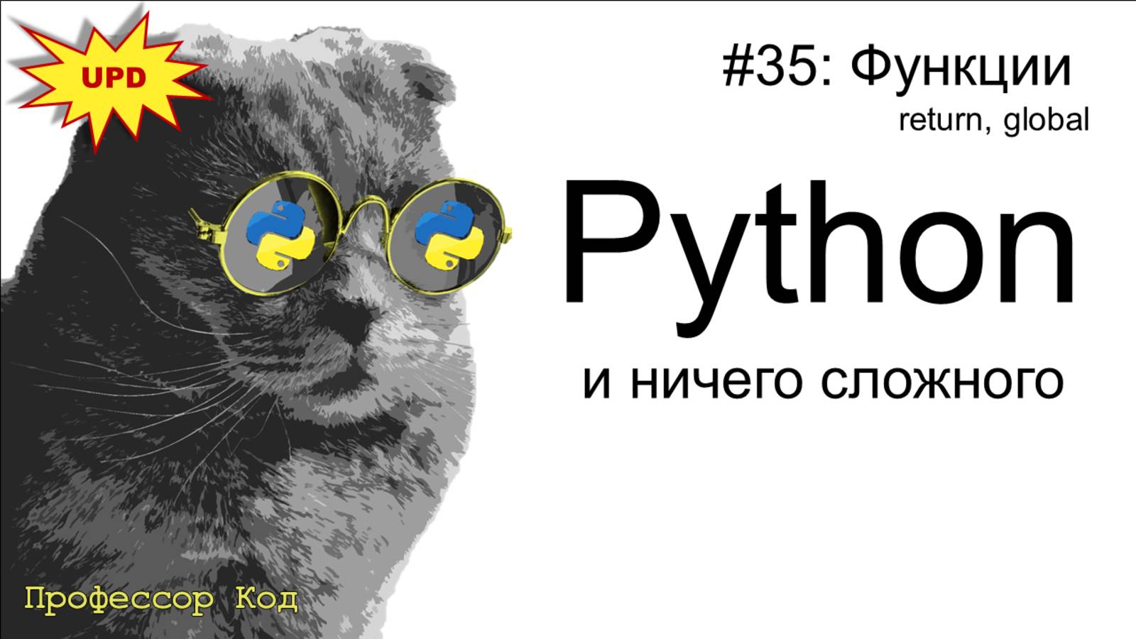 Функции. return, global  | Python для начинающих | Профессор код