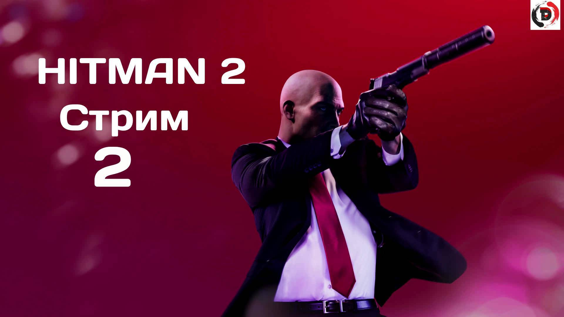 HITMAN 2 стрим 2-й Город лабиринт Мумбай