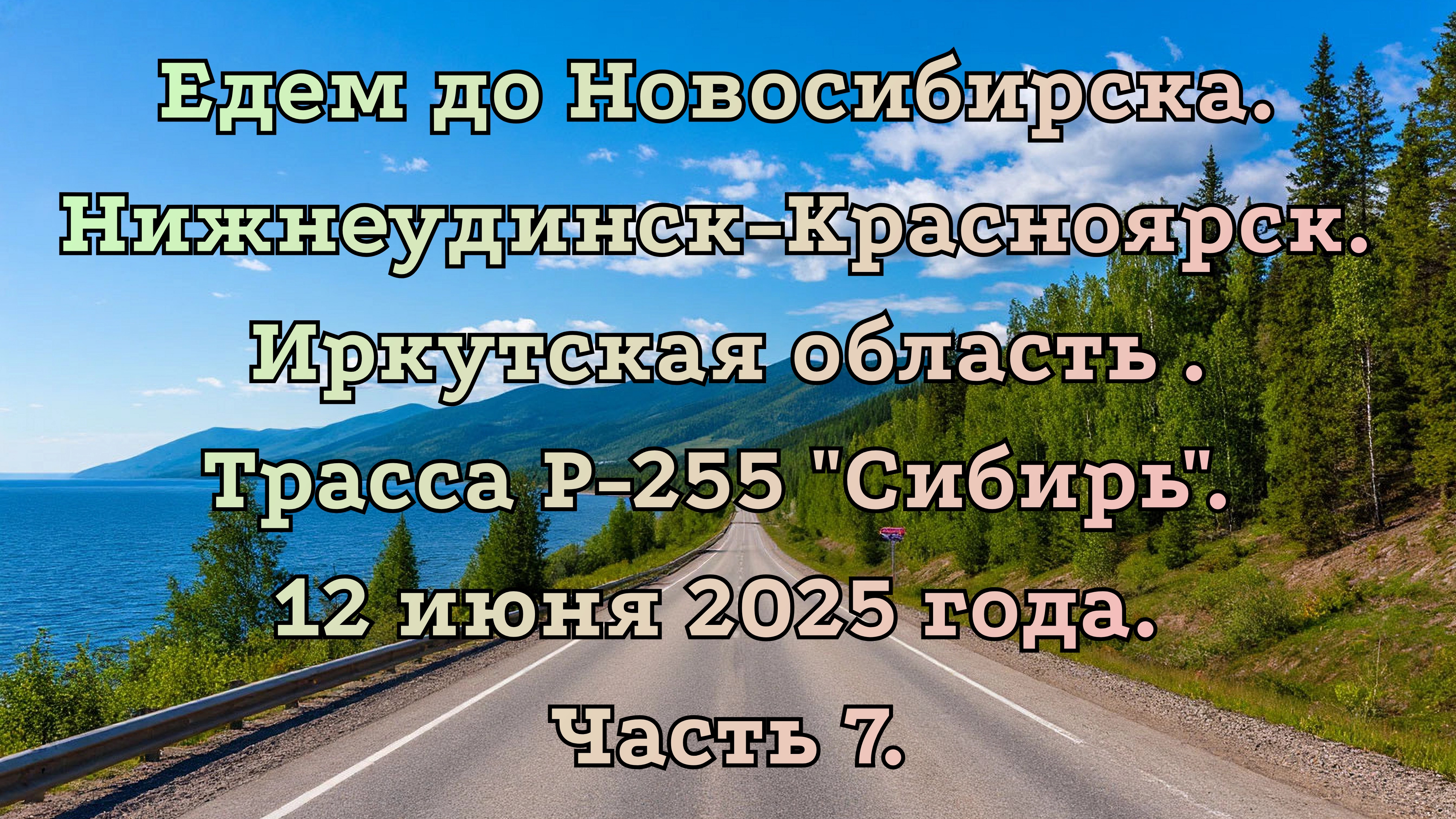 Едем до Новосибирска. Нижнеудинск-Красноярск. Трасса Р-255 "Сибирь". 12 июня 2025 года. Часть 7.