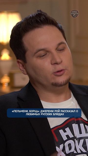 "Пельмени, борщ": Джереми Рой рассказал о любимых русских блюдах