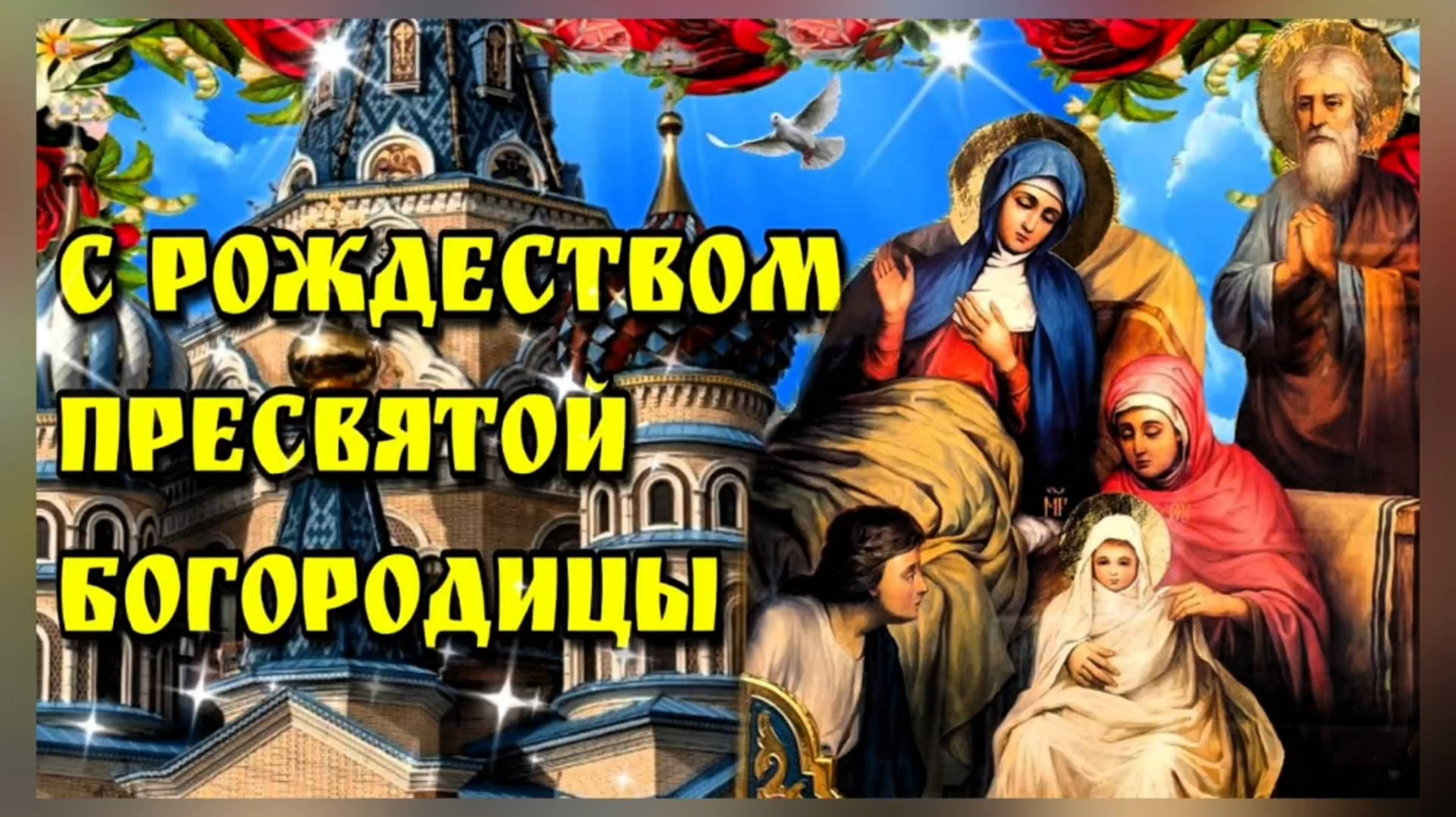 21 сентября РОЖДЕСТВО ПРЕСВЯТОЙ БОГОРОДИЦЫ