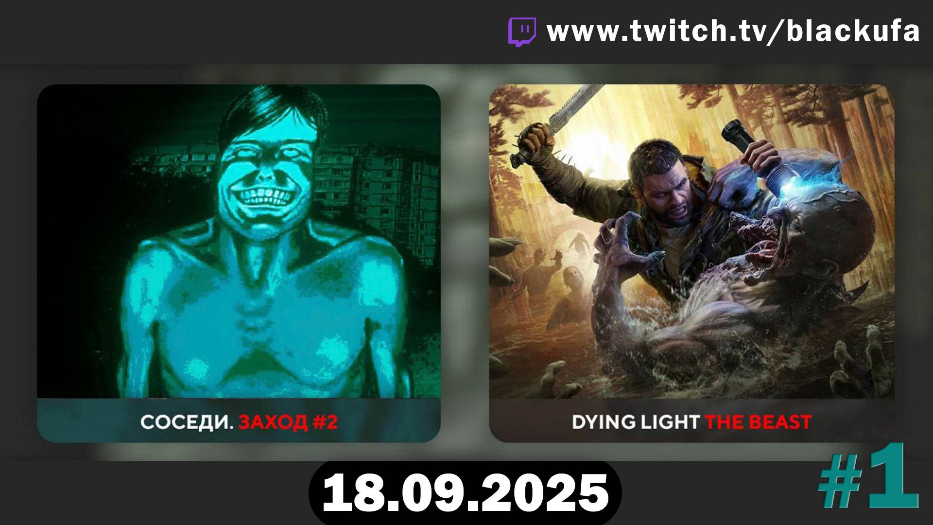 Хоррор-марафон продолжается! The Lift ﹥ No, I’m Not a Human ﹥ Dying Light: The Beast #1 [18.09.2025]