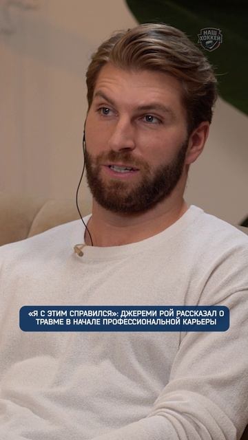 "Я с этим справился": Джереми Рой рассказал о травме в начале профессиональной карьеры