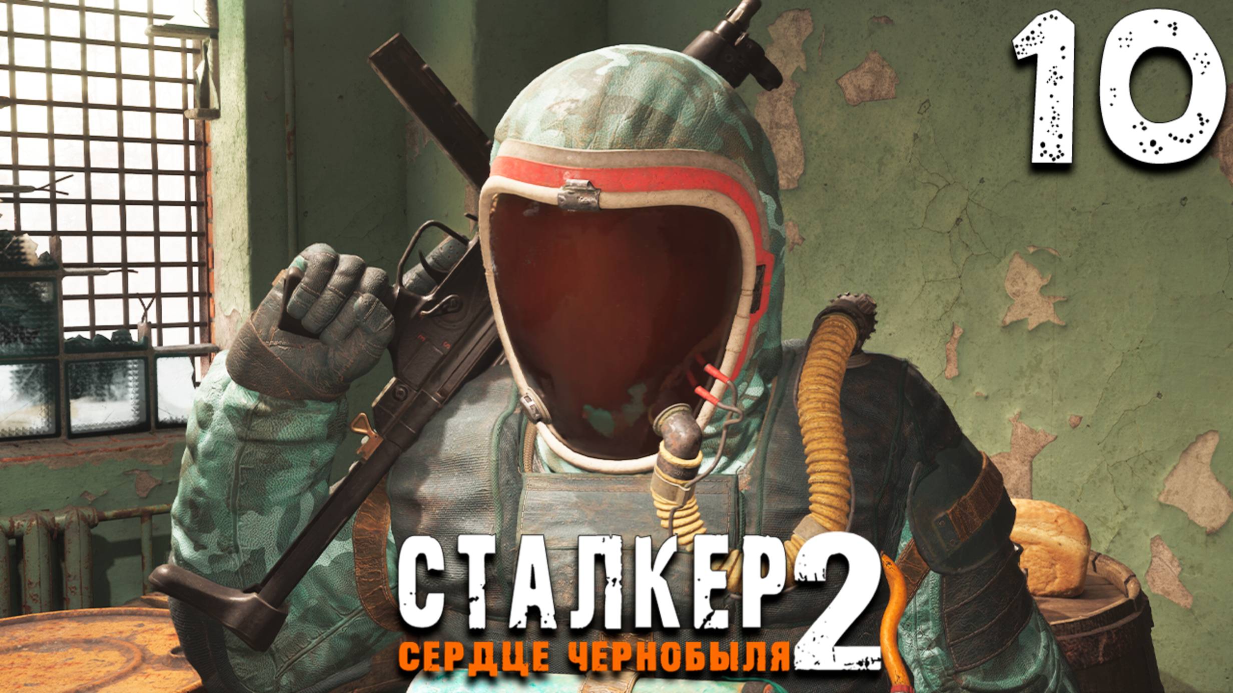 ПУТЬ В ИЗОЛЯТОР (10) ► S.T.A.L.K.E.R. 2 Сердце Чернобыля