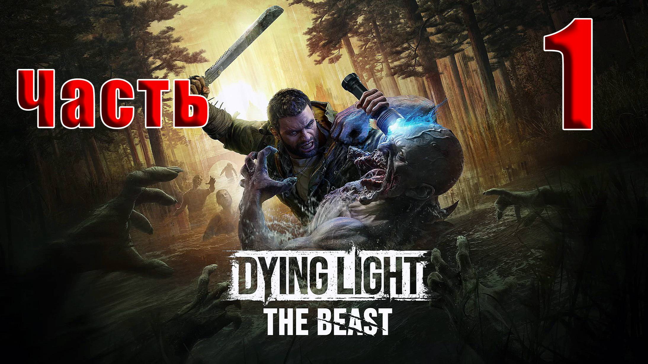 🛑РЕЛИЗ🛑Dying Light The Beast🛑2025г. ➤ на - ПК🛑Часть - 1🛑