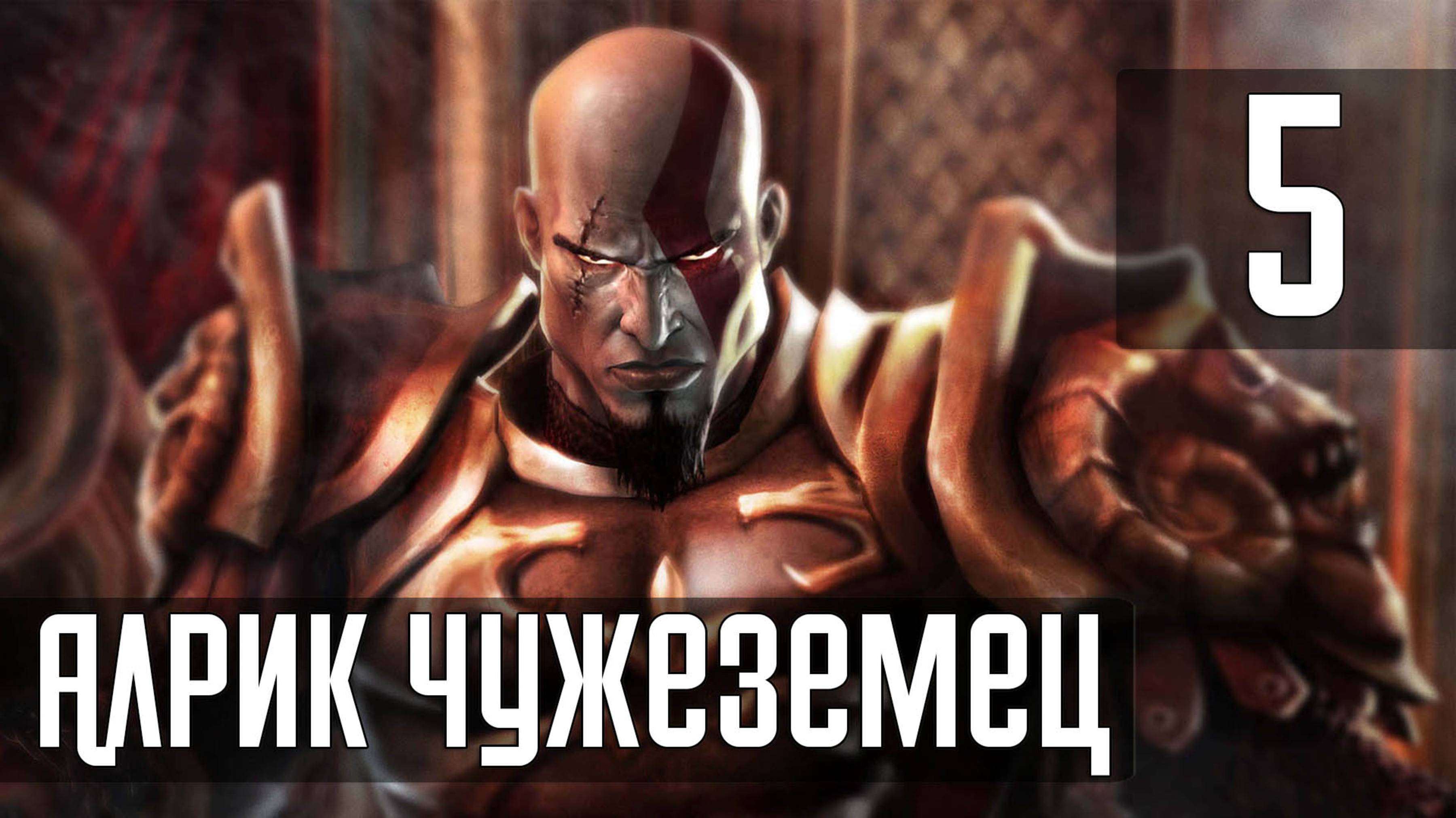 Прохождение God of War (2005) — Часть 5: Босс: Альрик Чужеземец