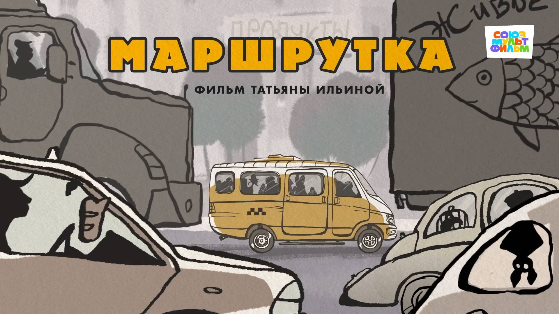 Маршрутка - Союзмультфильм HD