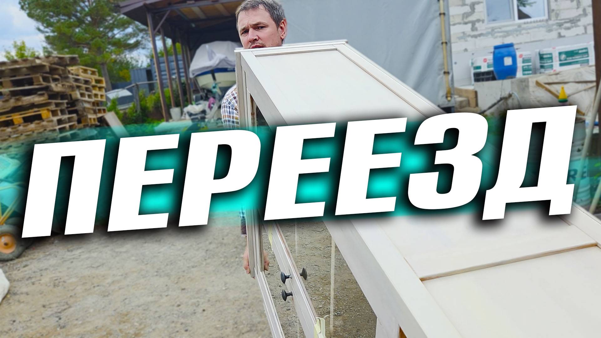 ПЕРЕЕЗД В ПОСТРОЕННЫЙ ДОМ#ПЕРЕНОСИМ ВЕЩИ. ИТОГ ВОДОТВЕДЕНИЯ НА ЗЕМЛЕ