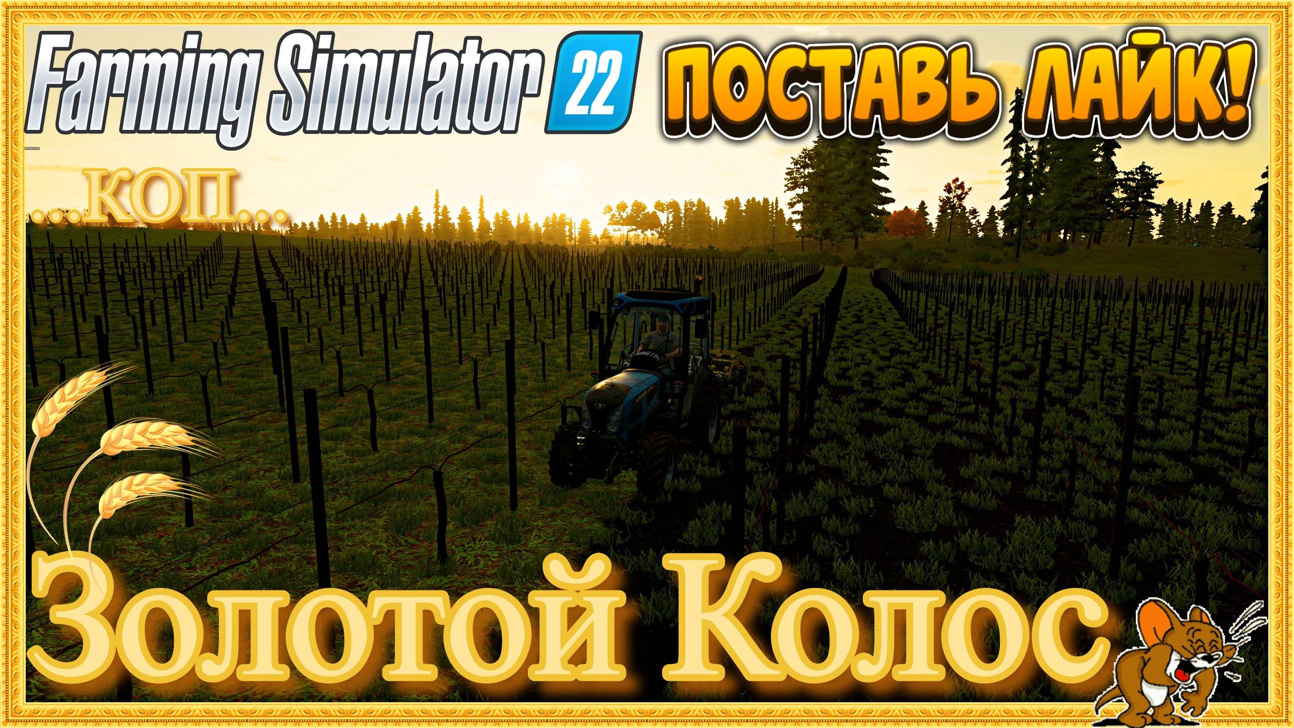 FS'22/Золотой Колос ❄️Сезоны🍁🌨️🍂 ... Стрим №114 ..КОП Животные, функционал, Есть и Сады
