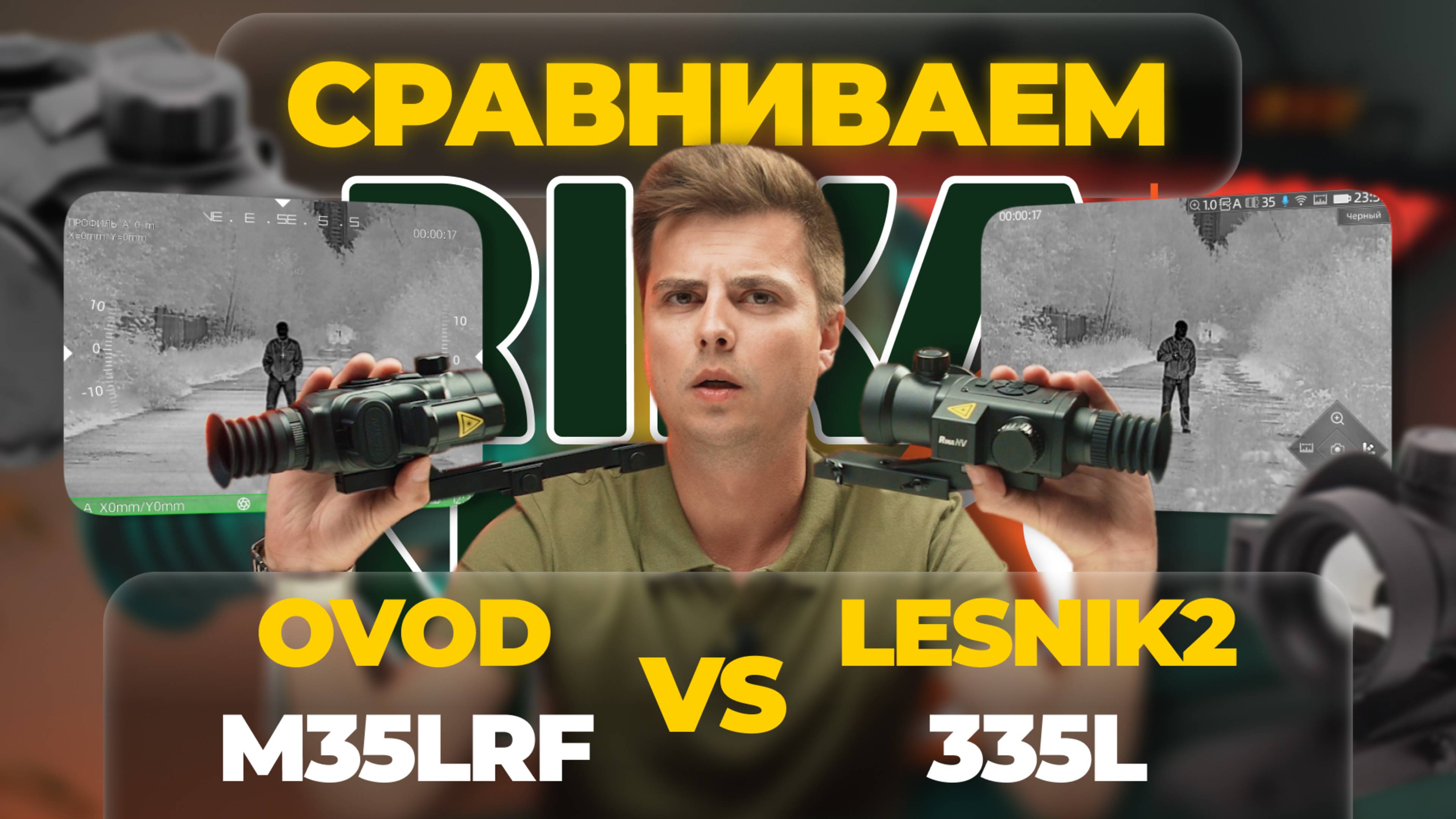 LESNIK2 335L против OVOD M35 LRF  – какой тепловизор RikaNV выбрать?