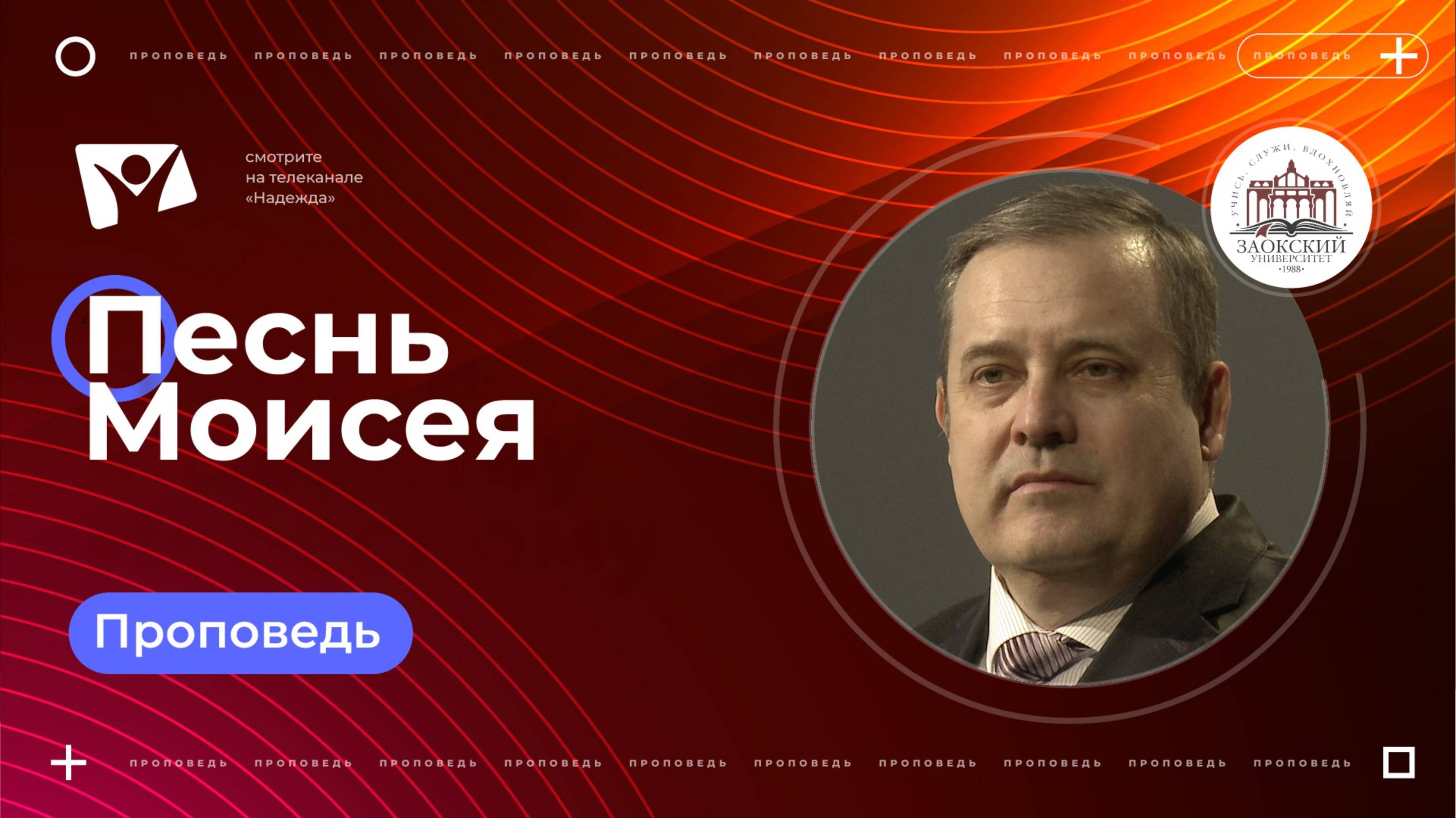 Песнь Моисея  | Богослужения в Заокском