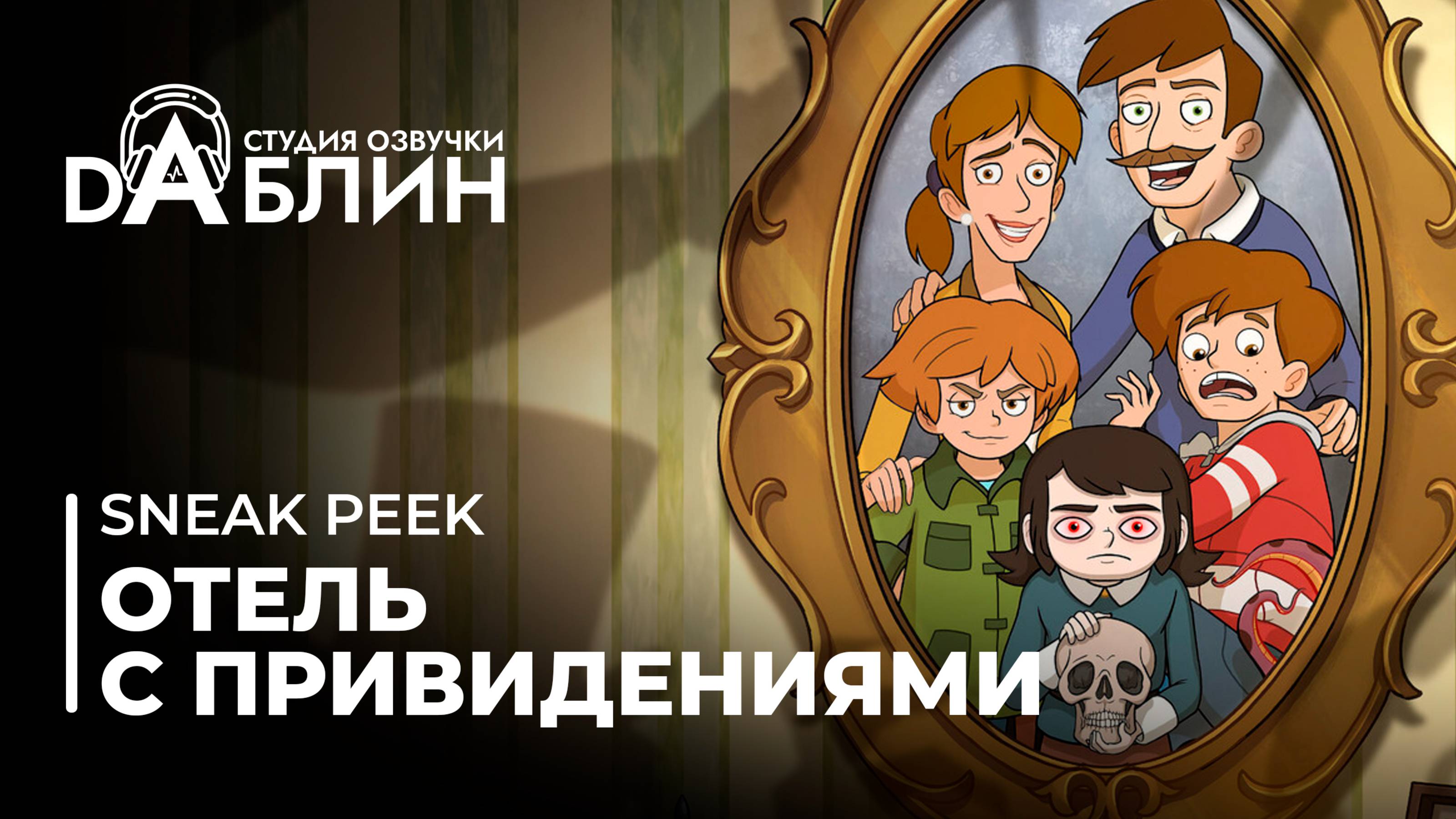 Отель с привидениями|Haunted Hotel (Sneak peek)