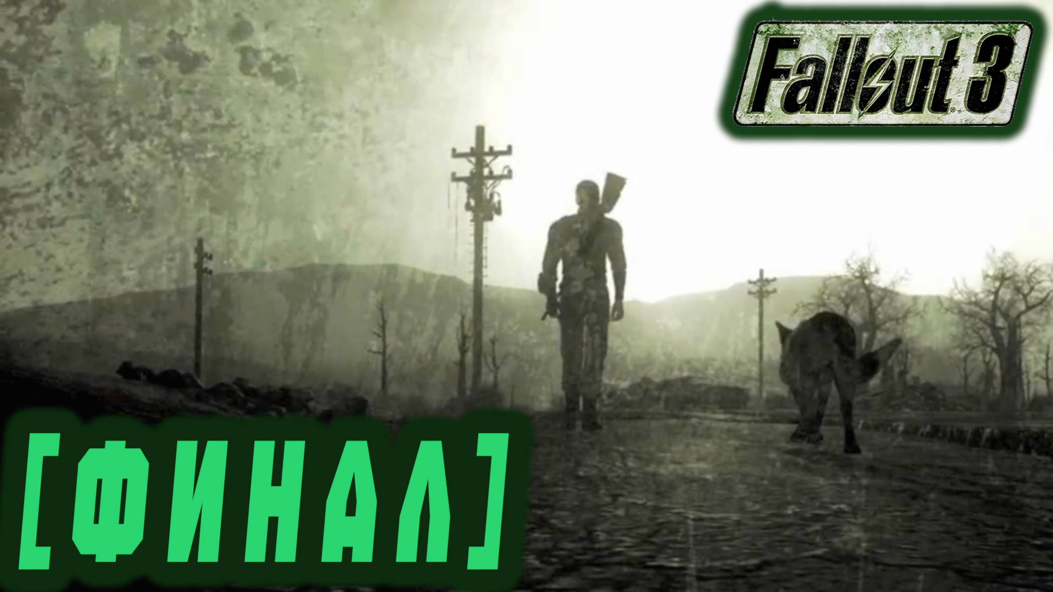 Follaut 3 - Финал  #41