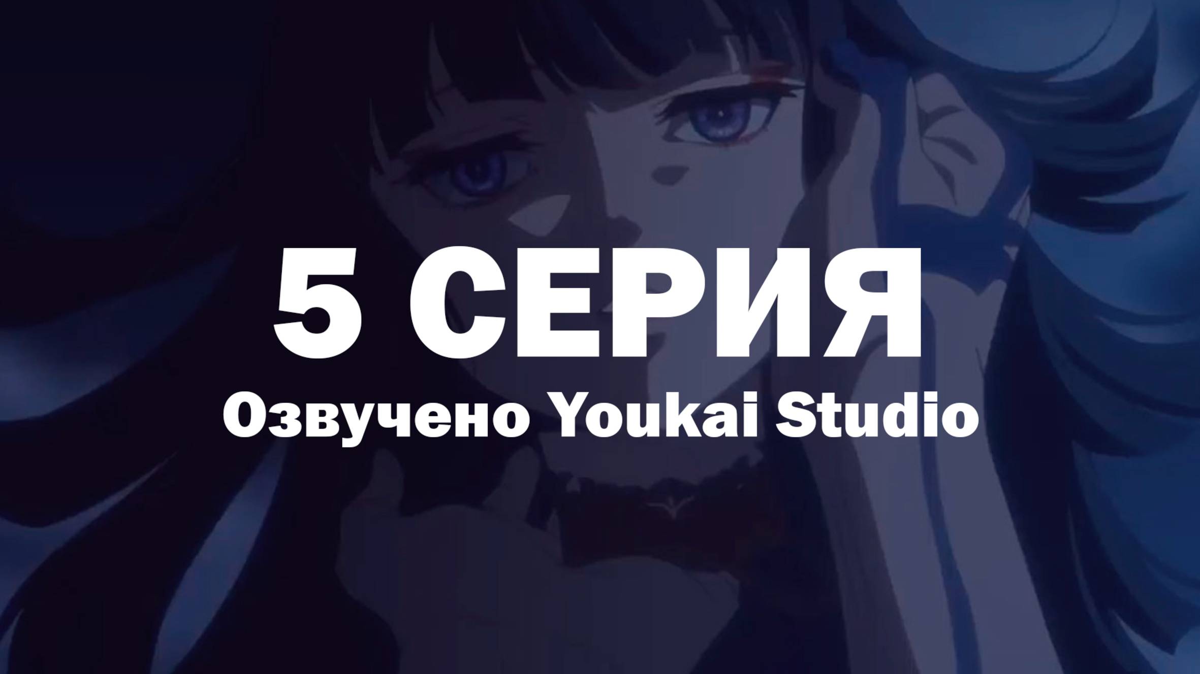Фарс из убийства девушки-нежити / Undead Girl Murder Farce - 5 серия | Youkai Studio