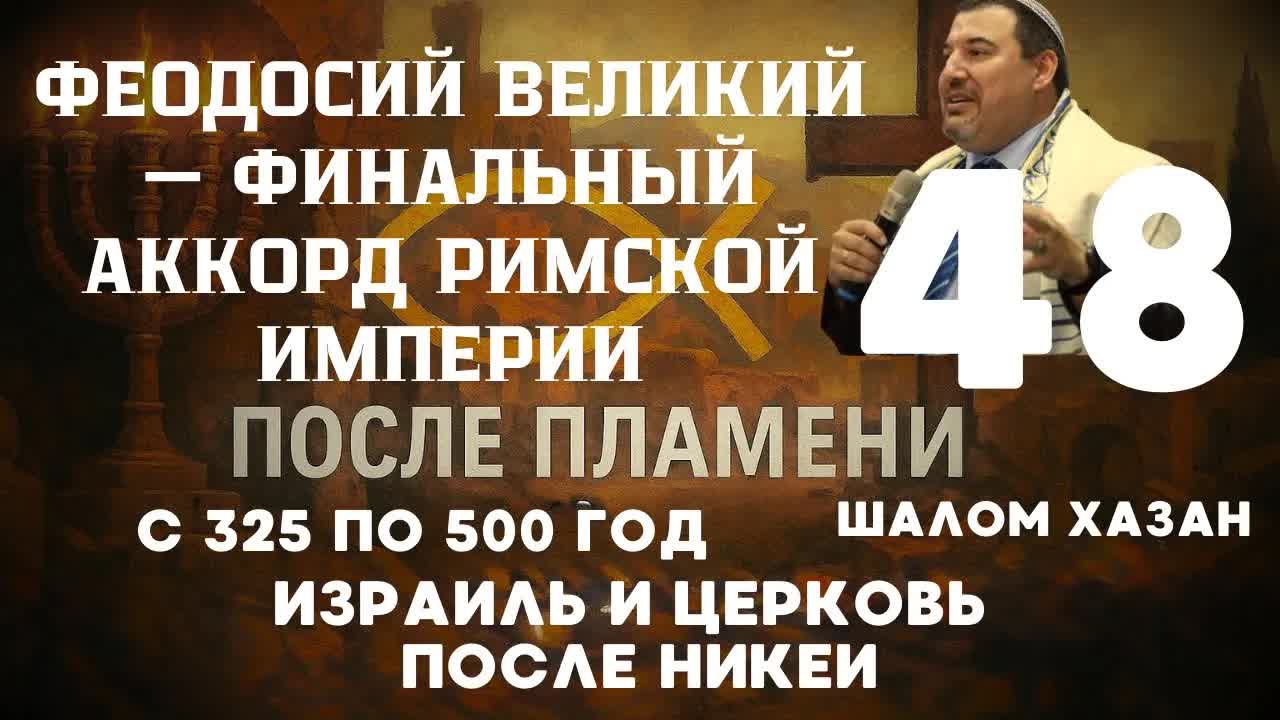 Финальный аккорд Римской империи - урок 48