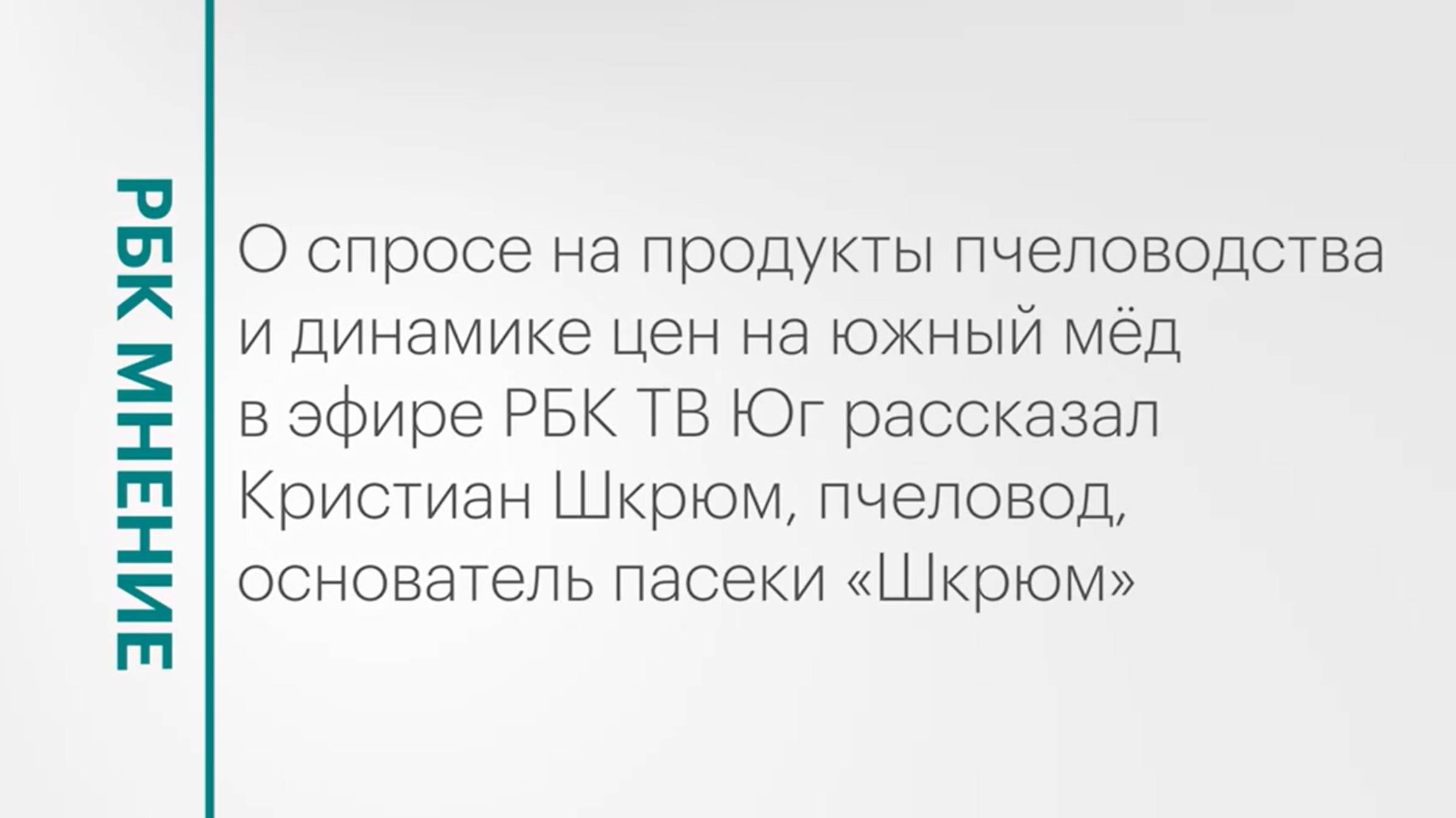 Как в этом году изменились цены и спрос на мёд и продукцию пчеловодства? || РБК Мнение
