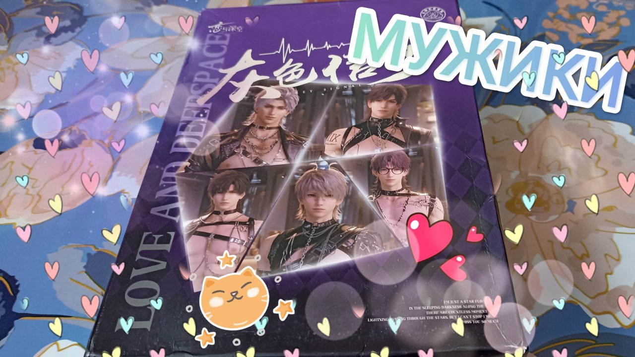 Шикиши мужчин из игры Love and Deepspace и приятный сюрприз ;))