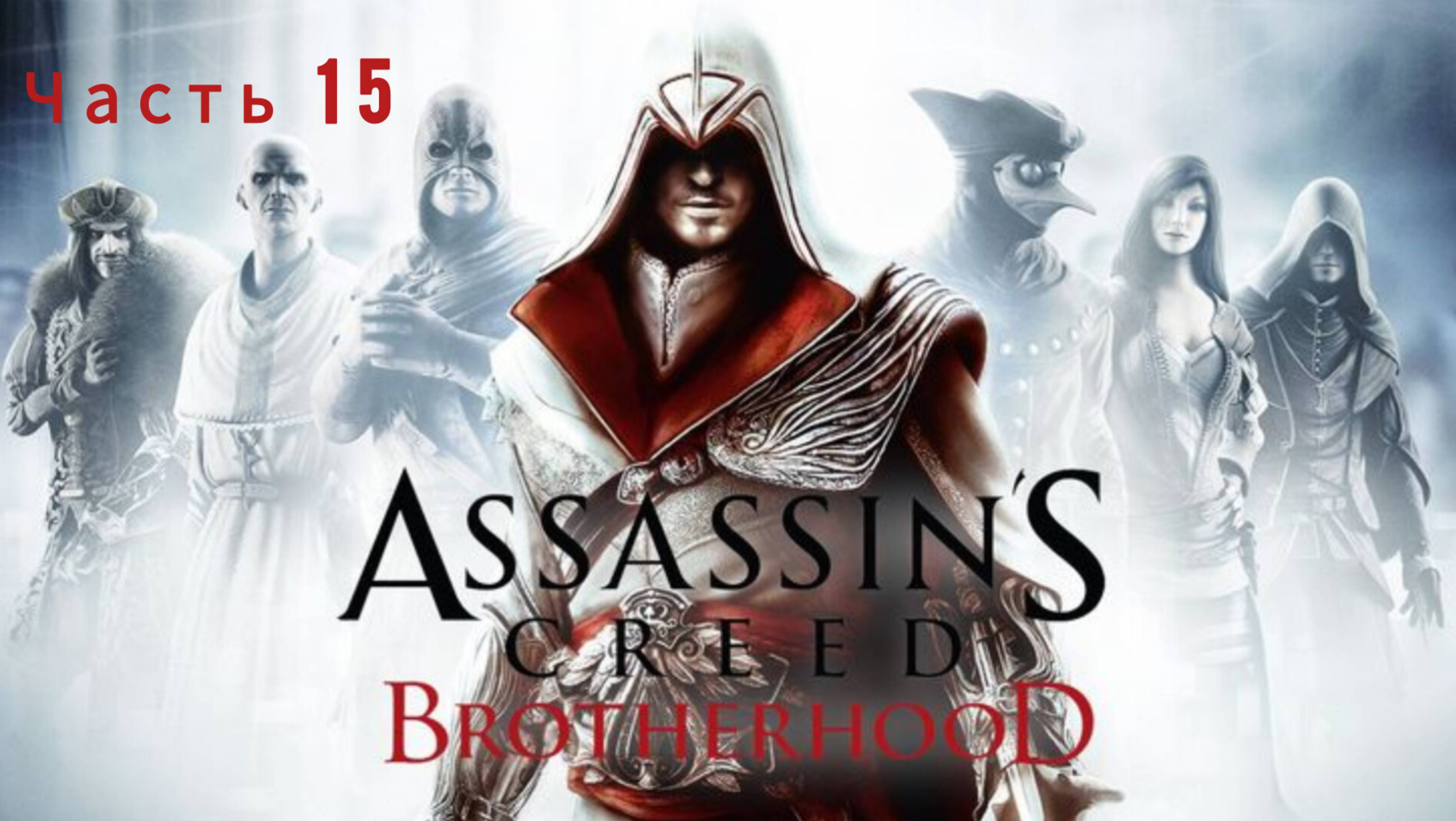 Assassin's Creed: Brotherhood ; №15 / Второй шанс: