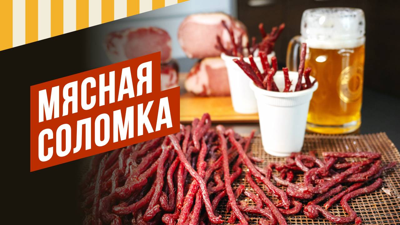 Мясная соломка (хворост) и полугодичная Полендвица. Давайте вялить вместе - 7! Серия 3.