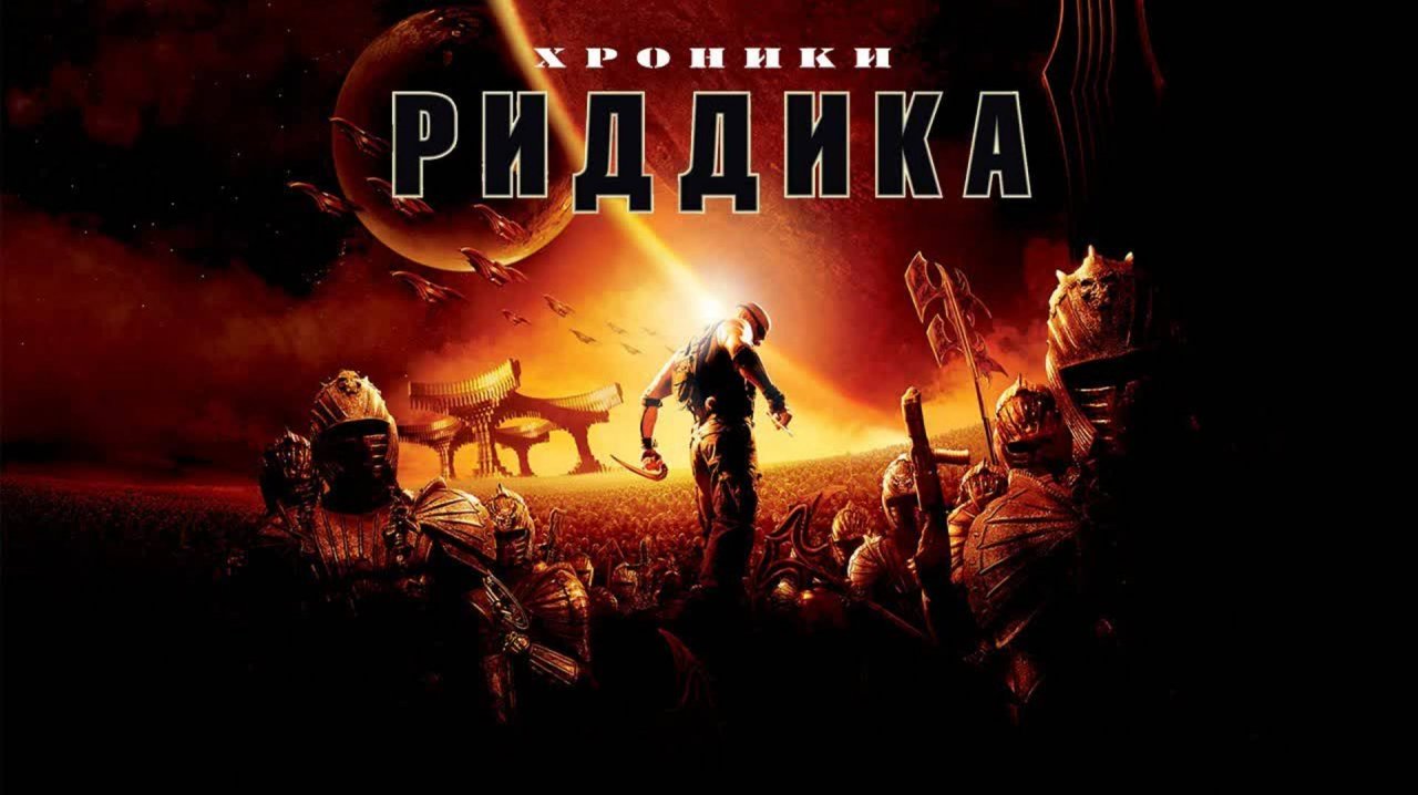 ХРОНИКИ РИДДИКА ЗА 16 МИНУТ | КРАТКИЙ ПЕРЕСКАЗ ФИЛЬМА