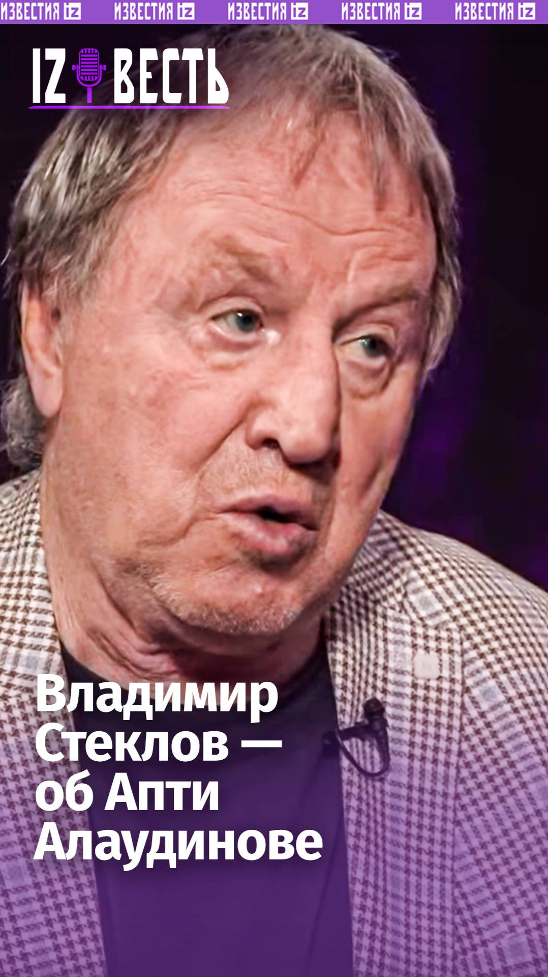 Владимир Стеклов о политиках и военных, которых он хотел бы сыграть / «Известь» с Еленой Оя