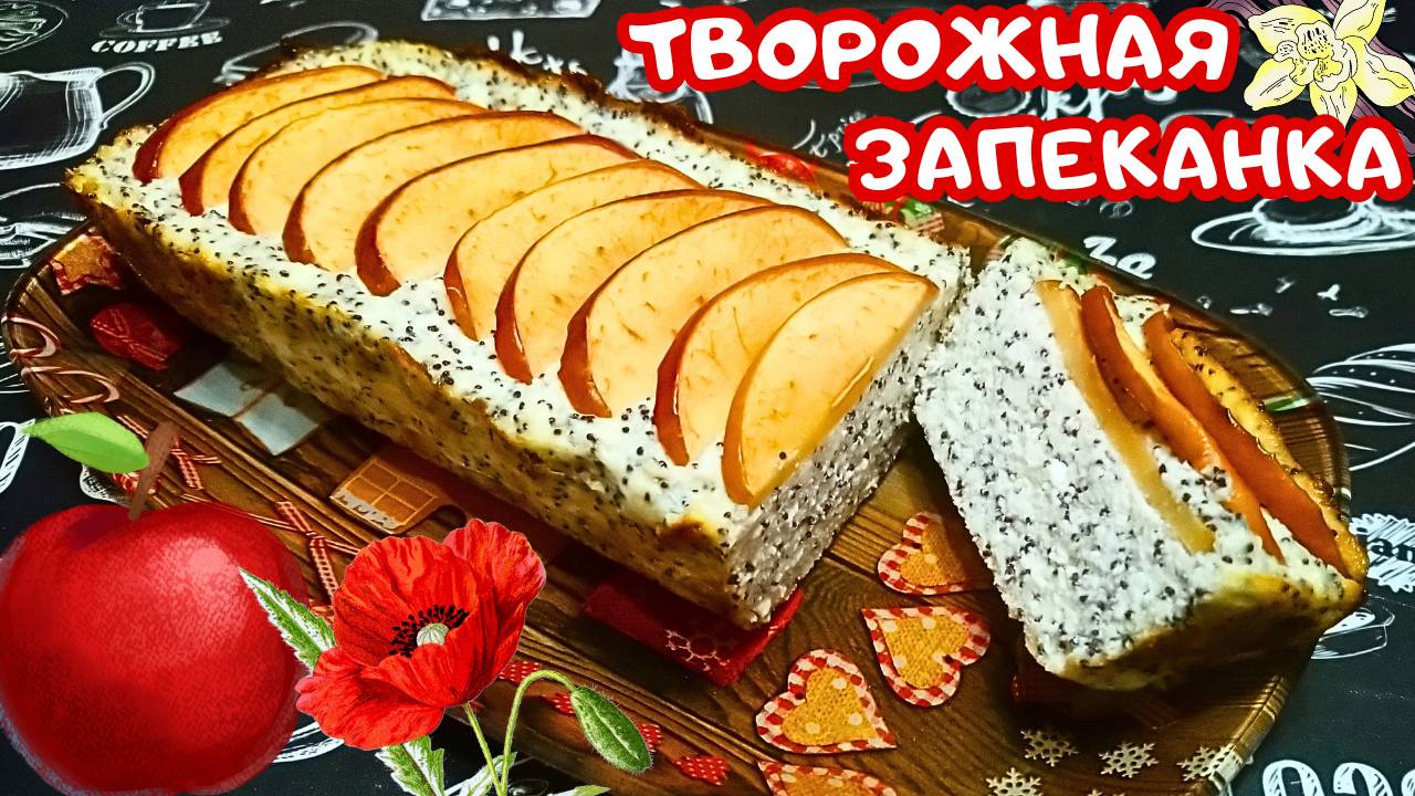 ТВОРОЖНАЯ ЗАПЕКАНКА С МАКОМ И ЯБЛОКАМИ / Простой и вкусный творожный десерт
